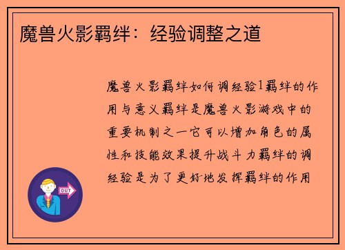 魔兽火影羁绊：经验调整之道