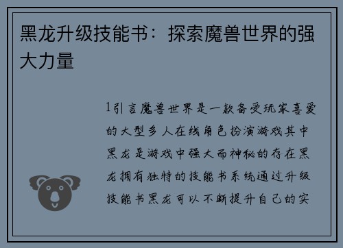 黑龙升级技能书：探索魔兽世界的强大力量